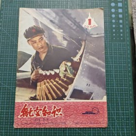 航空知识1966年1期