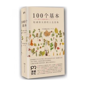 100个基本：松浦弥太郎的人生信条