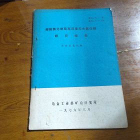 熔融氯化制取高浓度无水氯化镁 研究报告