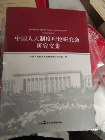 中国人大制度理论研究会研究文集（未拆封）