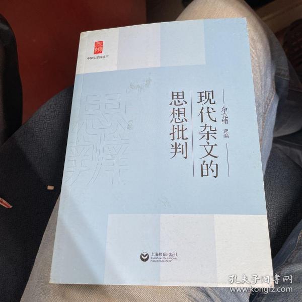 中学生思辨读本：现代杂文的思想批判