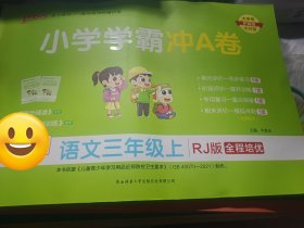 2023小学学霸冲A卷：语文（三年级上RJ版全程培优）