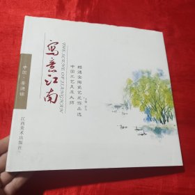 写意江南 : 中国工艺美术大师赖德全作品选【12开，精装】签赠本