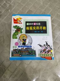 新农村新社区板报实用手册