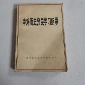 中外历史分类学习纲要