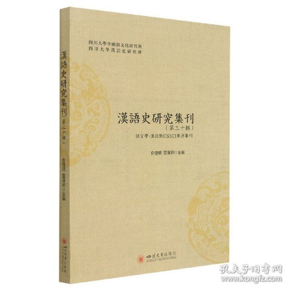 汉语史研究集刊（第三十辑）