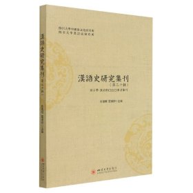 汉语史研究集刊（第三十辑）