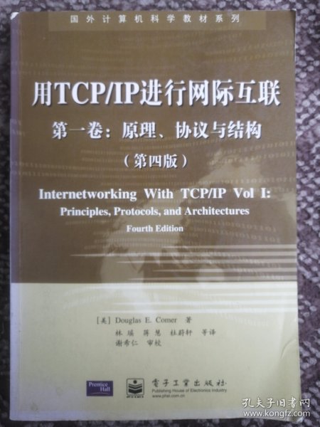 用TCP/IP进行网际互联 第一卷：原理、协议与结构（第四版）