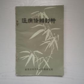 温病条辨剖析