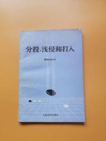 分投、浅侵和打入