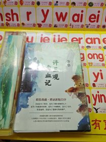 许三观卖血记（余华2017精装典藏版，增录新版自序） 未拆封