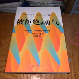 被拒绝的勇气：岸见一郎写给年轻人的阿德勒心理学课