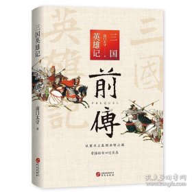 三国群英记前传