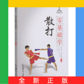 零基礎(chǔ)學散打