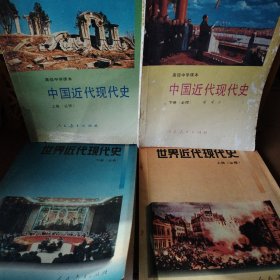 高级中学课本中国近代现代史:必修