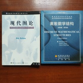 （两本合售）现代图论+离散数学结构