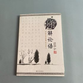 缠解论语