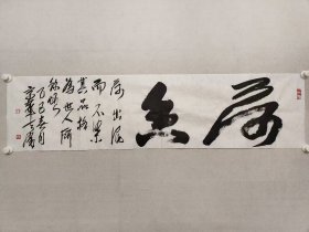 著名画家，王天胜书法《荷香》34.5*137cm，软片，王天胜，辽宁大连人，祖籍山东文登，毕业于解放军艺术学院美术系，中国工笔画协会会长，中国文化部现代工笔画院院长。曾任该院美术系副主任。现任该院美术系教授（享受副军职待遇的专家）、中国工笔画学会常务副会长兼秘书长、中国文化产业促进会副会长、中国田园画会副主席、北京工笔画学会副会长。（保真书画）