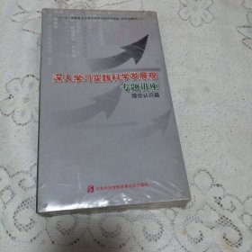 深入学习实践科学发展观专题讲座理论认识篇带光盘