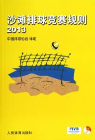 沙滩排球竞赛规则(2013) 译者:中国排球协会 9787500946137 人民体育