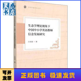 生态学理论视角下中国中小学英语教师信念发展研究
