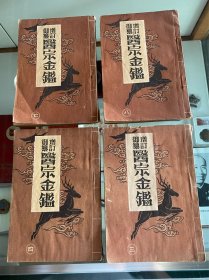 增订御纂医宗金鉴！第三 四 七 八册！4册合售！民国时期1943年伪满洲国时期康德十年艺光书店出版！