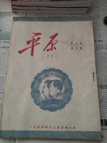 平原第三卷第二期