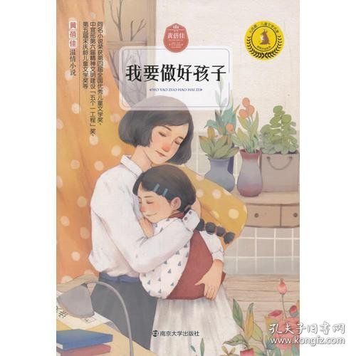 九色鹿·儿童文学名家获奖作品系列黄蓓佳；徐鲁9787305194245南京大学出版社