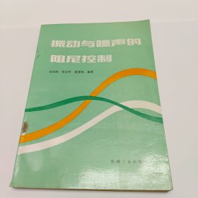 振动与噪声的阻尼控制
