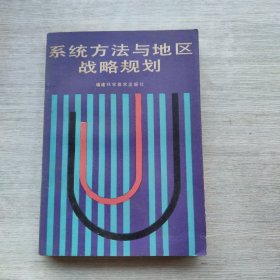 少見主編簽名本《系統(tǒng)方法與地區(qū)戰(zhàn)略規(guī)劃》