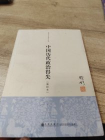 中国历代政治得失