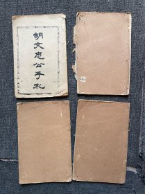 清光绪34年海左書局石印线装本《名贤手札》八卷四册全