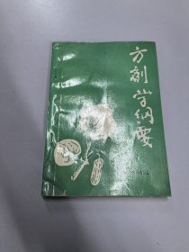 方剂学纲要（签赠本）