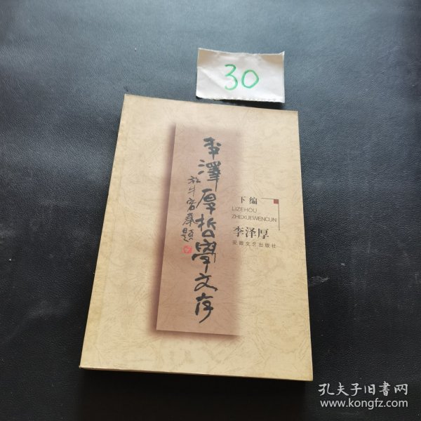 李泽厚哲学文存