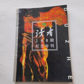 读者200期纪念专刊