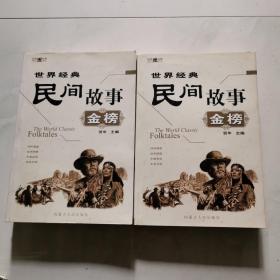 世界经典 民间故事金榜上下 贺年主编 内蒙古人民出版社 含光盘   货号DD4