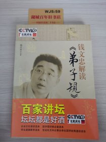 钱文忠解读《弟子规》