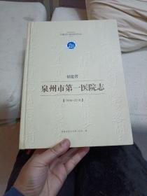 福建省泉州市第一医院志 1936-2016