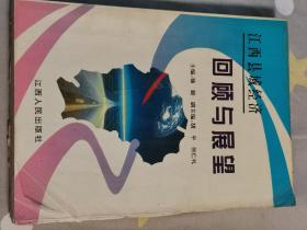 江西县域经济回顾与展望（孔网孤本）