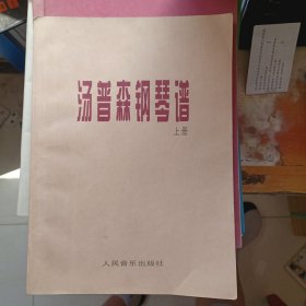 汤普森钢琴谱 上册