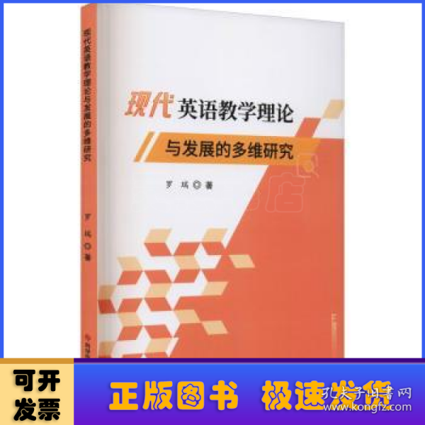 现代英语教学理论与发展的多维研究