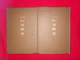 稀见老书丨增订＜和汉药考＞（全二册精装版）昭和2年插图本！原版老书非复印件1331页超厚，存世量极少！内有大量插图附罕见古方！详见描述和图片