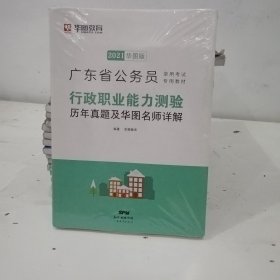 华图教育·2019广东省公务员录用考试专用教材：行政职业能力测验历年真题及华图名师详解