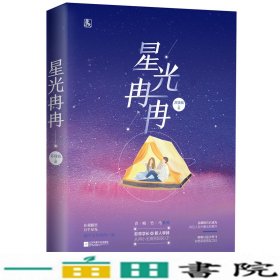 星光冉冉苏钱钱江苏凤凰文艺出9787559435286