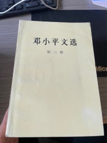 邓小平文选 第三卷