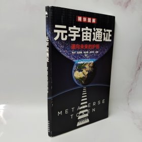 元宇宙通证：浓缩元宇宙精华，通向未来的护照(经济学家朱嘉明，金融博物馆理事长王巍作序推荐）