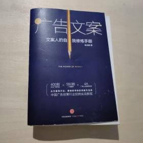 广告文案：文案人的自我修炼手册