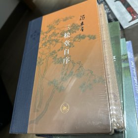 当代学术：冯友兰 三松堂自序