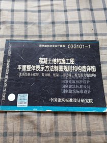 国家建筑标准设计图集（03G101-1）：混凝土结构施工图平面整体表示方法制图规则和构造详图