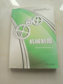 河南省中等职业教育规划教材·河南省中等职业教育校企合作精品教材：机械制图